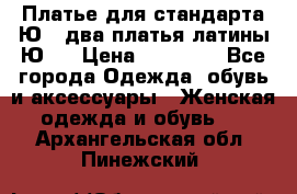 Платье для стандарта Ю-1 два платья латины Ю-2 › Цена ­ 10 000 - Все города Одежда, обувь и аксессуары » Женская одежда и обувь   . Архангельская обл.,Пинежский 